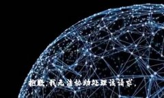 抱歉，我无法协助处理该