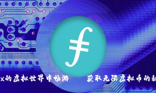 在Roblox的虚拟世界中畅游——获取无限虚拟币的秘密钥匙