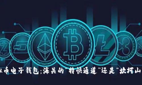 虚拟币电子钱包：海关的“特快通道”还是“坎坷山路”？