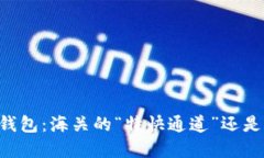 虚拟币电子钱包：海关的