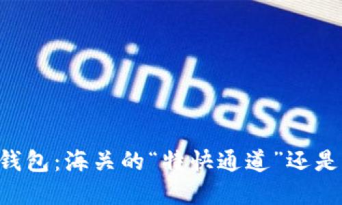 虚拟币电子钱包：海关的“特快通道”还是“坎坷山路”？