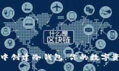 如何在TP钱包中创建冷钱包
