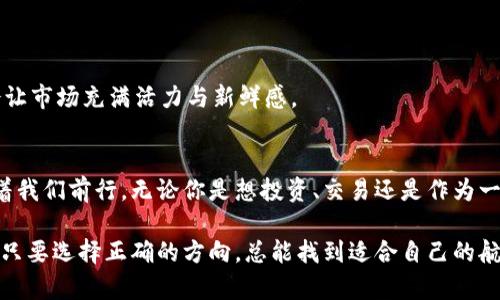 vect_virtual_currency在虚拟货币的海洋中航行，无需翻船，发现航标——Vect虚拟币/vect_virtual_currency
Vect虚拟币, 虚拟货币, 数字资产, 区块链/guanjianci

引言：虚拟货币的时代之航
在这个数字化飞速发展的时代，虚拟货币就像是海平面上闪闪发光的宝藏，吸引着无数的探险者。然而，面对海量的信息和各式各样的虚拟货币，许多人就如同在茫茫大海中迷失的小船，不知道该朝哪个方向划桨。今天，我们将重点探讨的便是strongVect虚拟币/strong——这个在众多数字资产中脱颖而出的“航标”。

什么是Vect虚拟币？
Vect虚拟币是一种基于区块链技术的数字货币。想象一下，区块链就像是一座透明的记录博物馆，里面存储着所有交易的历史记录，任何人都可以进去参观，而无法修改。Vect虚拟币通过这种透明性和安全性，为用户提供了一种新的价值交换方式。

Vect虚拟币的特点
那么，Vect虚拟币与其他虚拟货币相比有什么特别之处呢？让我们通过“水果切片”的比喻来详细说明。其中的每一片代表着Vect的独特特点：

h41. 高安全性/h4
就像一个装着美味水果的保险箱，Vect虚拟币的交易采用了多重验证和加密技术，确保用户的资产安全无忧。即便是海盗也无法轻易打开这个保险箱！

h42. 低交易费用/h4
想象一下在水果市场上，一些摊贩收取高额的手续费，而Vect的交易费用就像是那种“无手续费”的特价水果，真正让用户享受到了实惠。这对频繁交易的用户来说无疑是一大福音！

h43. 快速交易速度/h4
在一个忙碌的早晨，大家都想尽快吃到新鲜水果，Vect虚拟币的交易时间通常在几秒钟内完成。这意味着你的交易就像是“极速送达”的榨汁机，无需漫长等待。

h44. 增强的可扩展性/h4
就像一个可以容纳多种水果的拼盘，Vect不仅支持自己的币种，还可以与其他的数字资产进行联动，提供给用户更多的选择和灵活性。

为什么选择Vect虚拟币？
选择Vect虚拟币就像选择一套完美的装备，既实用又时尚。以下是几个主要原因：

h41. 社区活跃/h4
在Vect的世界中，用户就像是一个热闹的水果摊贩，彼此交流、分享信息。有一个活跃的社区，能帮助你快速获取最新的市场动态，形成良好的交流氛围。

h42. 多元化的应用场景/h4
想象一下，你不止可以在水果市场上使用这些新鲜水果，还可以拿到餐厅里享用美食。Vect虚拟币目前已经在多个领域获得应用，包括支付、投资、转账等，加大了其使用场景的多样性。

h43. 投资潜力/h4
许多人看好Vect的未来，就像期待一个果园的丰收。尽管虚拟货币的投资具有风险，但从Vect的技术进步和社区支持来看，很多专家对其前景给予了积极的评价。

如何获取和使用Vect虚拟币？
获取Vect虚拟币的途径就像收到了一份“水果礼包”，其中包含了多种获取方式：

h41. 交易所购买/h4
可以通过主流的虚拟货币交易所购买Vect，流程简单方便。就像在超市中选取自己喜欢的水果一样，你只需在交易平台上找到Vect，然后轻松购买即可。

h42. 挖矿/h4
如果你想要体验更具挑战的过程，可以尝试挖矿。挖矿就如同潜入森林寻找野生水果，虽然需要技术和时间，但你将获得更多的“自然馈赠”。

h43. 参与活动/h4
Vect的团队经常举办各种活动，有时还会赠送一定数量的虚拟币，就像参加水果节获得的奖品！不断关注官方信息，不要错过糕点活动哦。

Vect虚拟币的未来发展
未来，Vect虚拟币将继续在技术和应用场景上不断探索，就像年轻的果树，努力成长为参天巨树。其发展的轨迹无疑值得我们关注。

h41. 技术升级/h4
随着区块链技术的不断进步，Vect也在不断进行技术升级，以适应更加复杂的市场需求。未来，用户将体验到更快、更稳定的交易服务。

h42. 合作与拓展/h4
在未来的道路上，Vect将与更多的企业进行合作，共同创造新的应用场景。这就像跨界水果搭配，让消费者享受更多的美味！

h43. 全球化布局/h4
Vect不仅在国内市场发力，未来也将向国际市场拓展。想象一下，来自不同国家的水果都能在你的餐桌上出现，这种全球化的理念无疑会让市场充满活力与新鲜感。

结语：选择Vect，开启虚拟货币的新航程
今天，我们详细了解了Vect虚拟币的特点、优势以及未来的发展方向。选择Vect虚拟币，就像选择了在虚拟货币海洋中的一盏明灯，指引着我们前行。无论你是想投资、交易还是作为一种支付工具，Vect都可能是一个值得关注的选项。

最后，你的虚拟钱包准备好了吗？是不是也想同我们一起，开启这段虚拟货币的海洋航行，寻找属于自己的“果实”？谁还没点小烦恼呢，但只要选择正确的方向，总能找到适合自己的航行路线！