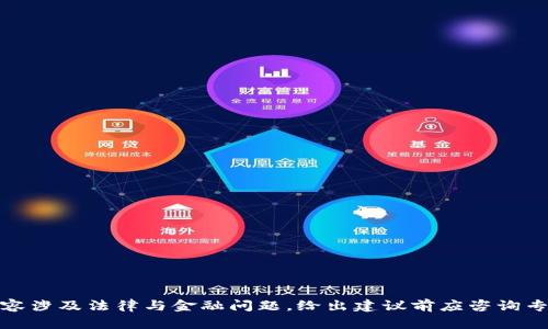 歧义，内容涉及法律与金融问题，给出建议前应咨询专业人士。