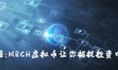 像沙漠中的水源：MRCH虚拟