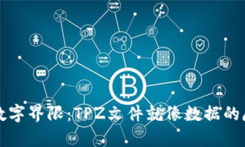 打破数字界限：TPZ文件就像数据的魔法箱