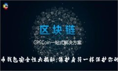 虚拟币钱包安全性大揭秘