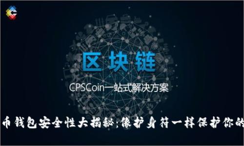虚拟币钱包安全性大揭秘：像护身符一样保护你的财富
