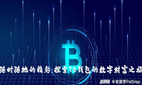 随时随地的精彩：探索TB钱包的数字财富之旅