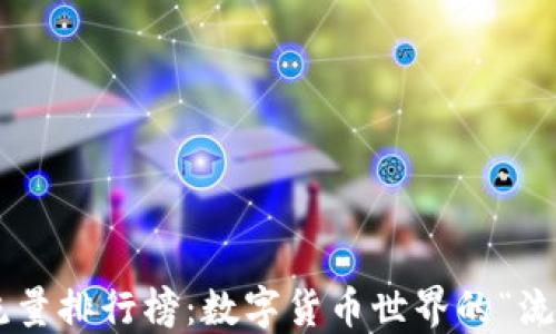 
虚拟币流量排行榜：数字货币世界的“流量明星”！