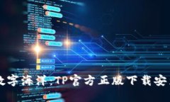 畅游数字海洋：TP官方正版