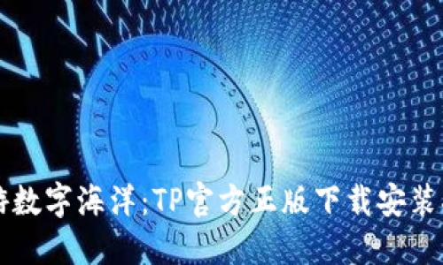 畅游数字海洋：TP官方正版下载安装指南