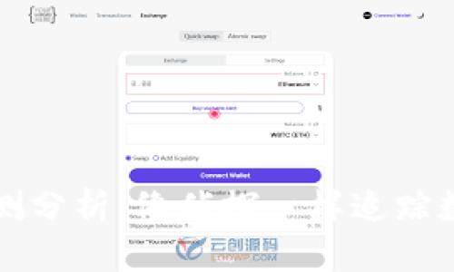 虚拟币合约检测分析：像侦探一样追踪数字货币的秘密