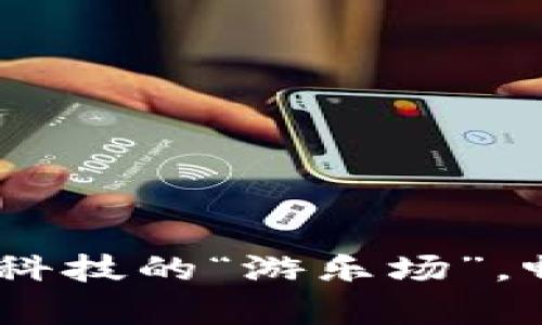 虚拟币兑换区：金融科技的“游乐场”，畅玩数字财富的乐趣
