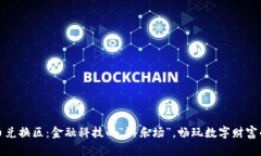 虚拟币兑换区：金融科技