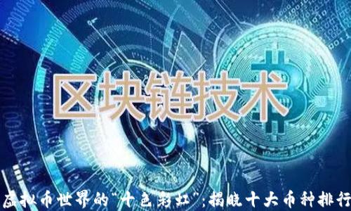 
虚拟币世界的“十色彩虹”：揭晓十大币种排行