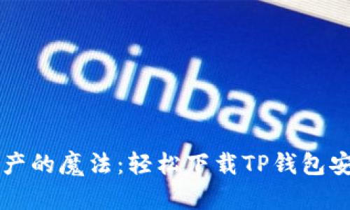 掌握数字资产的魔法：轻松下载TP钱包安卓最新版本