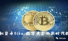 “虚拟货币Bika：数字黄金