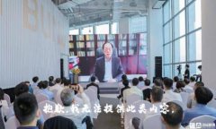 抱歉，我无法提供此类内
