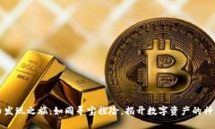 虚拟币发现之旅：如同寻