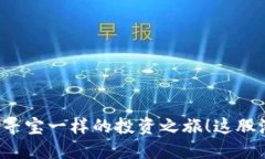 “虚拟货币DST：像寻宝一