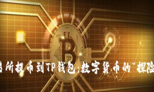 从交易所提币到TP钱包：数字货币的“探险之旅”