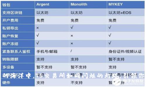 在加密货币的海洋中，TS交易所如同闪烁的灯塔，引领你的投资航程