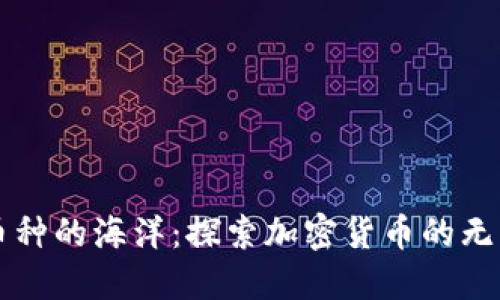 虚拟币种的海洋：探索加密货币的无限可能
