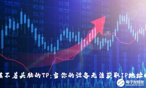 摸不着头脑的TP：当你的设备无法获取IP地址时