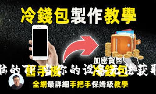 摸不着头脑的TP：当你的设备无法获取IP地址时
