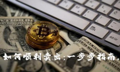 TP钱包中的币如何顺利卖出：一步步指南，轻松搞定交易