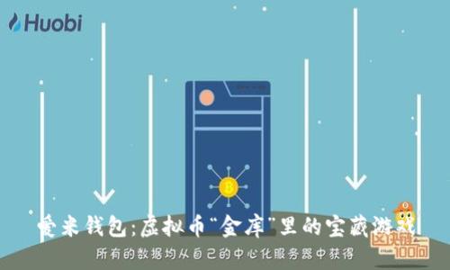 爱米钱包：虚拟币“金库”里的宝藏游戏