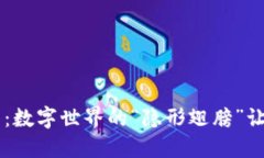 虚拟连接币：数字世界的