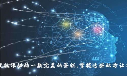 虚拟币开发就像烘焙一款完美的蛋糕，掌握这些配方让你成为行家