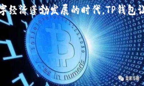   轻松上手：苹果用户如何下载TP钱包的视频教程 / 
 guanjianci TP钱包, 苹果, 下载教程, 教程视频 /guanjianci 

引言：数字货币的新时代

在这个快速变化的数字世界里，钱包不仅仅是用来放钱的地方，如今它们承载着我们的数字资产、加密货币、甚至是我们的未来！没有什么能比用一款功能齐全的钱包来管理这些虚拟资产更方便的了。而TP钱包，正是这样的优质选择。在本文中，我们将以轻松易懂的方式，讲解如何在苹果设备上下载TP钱包，并为您提供相关的视频教程，让您如同在阳光明媚的周末，悠闲地喝着咖啡，轻松掌握这项技能！

TP钱包简介

TP钱包是一款多功能的数字货币钱包，支持多种主流数字资产的管理。想象一下，TP钱包就像一个安全的橱柜，不仅能存放你的贵重财物，还能记录每一笔收入和支出！它提供了极为友好的用户界面，加上强大的安全性，吸引了众多用户的青睐。

为何选择TP钱包？

谁说钱包仅仅是个容器？TP钱包绝对是个全能选手！它不仅具有以下特点：

ul
    li多种资产支持：比特币、以太坊、USDT等主流币种应有尽有。/li
    li友好的用户界面：即使是对数字货币一窍不通的用户，也能轻松使用。/li
    li强大的安全性：多重加密和私钥管理，给您最安全的体验。/li
    li便捷的交易功能：无论是转账还是资产兑换，都能高效快速完成。/li
/ul

听起来是不是很心动？如果您也想成为这场数字货币革命的一部分，那么接下来就让我们一起看看如何在您的苹果设备上轻松下载和使用TP钱包吧！

下载安装TP钱包的具体步骤

h4第一步：前期准备/h4

首先，请确保您的苹果设备连接到互联网，就像出门旅行前，先确保打包好所有必需品一样！同时，建议您检查一下您的操作系统版本，以确保兼容性—不想在最关键的时刻出错，对吧？

h4第二步：打开App Store/h4

找到您手机上的App Store图标，像是开启了一扇通向新世界的大门，映入眼帘的将是无数的应用小图标。请点击进入，让我们开始搜索TP钱包！

h4第三步：搜索TP钱包/h4

在App Store的搜索框里输入“TP钱包”，就好像在寻找一件珍品，尤其在信息如潮水般涌来时，找到合适的东西就显得尤为珍贵。当您找到TP钱包的应用时，别忘记查看它的评分和评论，这样可以帮助您做出更好的决策。

h4第四步：点击下载/h4

找到TP钱包后，点击“获取”按钮，就像握住了全新的财富钥匙。系统会提示您输入Apple ID密码，或者使用指纹/面容识别，为您保驾护航。

h4第五步：安装完成，启用TP钱包/h4

耐心等待片刻，直到下载完成。当图标在您的手机桌面上闪亮登场时，您就可以点击它，打开TP钱包，完成！恭喜您，现在您可以在数字货币的海洋中自由航行了。

如何利用TP钱包进行交易

有了TP钱包的帮助，您可以轻松地进行各类交易。想象一下，您就像一个在集市上自由穿梭的小商贩，随时可以和朋友进行交易。

h4转账功能/h4

当您需要将数字资产转给朋友时，您只需在TP钱包里选择“转账”选项，输入对方的钱包地址，输入金额，确认即可！如同您在同事的生日派对上，轻松地将祝福和礼物送出，毫无压力。

h4资产兑换/h4

使用TP钱包进行资产兑换也十分便捷。您只需要选择要兑换的资产和数量，系统会自动计算出您将获得的数量，点击确认，轻松便捷的操作就像为您点一杯泡腾水，清爽又提神！

TP钱包的安全性

在面对数字货币时，安全性是每个用户最关心的问题。TP钱包通过多重加密和私钥管理，为用户提供最高级别的保障。这就像为您家里的保险箱上了把双重锁，谁也不能轻易打开。

h4备份和恢复/h4

使用TP钱包的用户也要学会备份自己的钱包信息，这是一种责任感的表现。建议您定期将私钥和助记词备份到安全的地方，不让那些坏人有可趁之机！谁还没点小烦恼呢？

h4定期更新/h4

保持软件的更新也是保障安全的一种方式，毕竟，常更新常安稳。可以在App Store中检查TP钱包是否有新版本，及时下载更新，让自己始终处于安全的数字边界内。

常见问题与解答

在使用TP钱包的过程中，您可能会遇到一些问题。别担心！我们为您准备了一些常见问题的解答。

h41. 如何找回我的钱包？/h4

只需输入您的助记词或私钥，TP钱包将帮助您恢复钱包。就像小时候迷了路找回家的路一样，虽然有些坎坷，但总能找到出路！

h42. 为什么我无法完成转账？/h4

这可能与网络连接或者余额不足有关。请确保网络通畅，钱包余额足够。就像去超市购物，如果没有零钱，买到的东西也得不到呀！

h43. 如何提高钱包的安全性？/h4

保持私钥和助记词的安全性，不分享给任何人。此外，可以定期修改密码，别让坏人有可乘之机。状元、富翁也都需要有个好的低调！

结语：数字货币的无限可能

现在，您已经掌握了如何在苹果设备上下载和使用TP钱包的所有技巧，未来的数字货币交易之旅已然开启。记住，投资也是一场游戏，而掌控游戏规则和方法，才是制胜的关键。在这个数字经济蓬勃发展的时代，TP钱包让您安心、便捷地管理资产，开启无限可能。希望您在未来的投资路上，能够像一些成功的投资人一样，愿旅途平顺，财源广进。

无论遇到怎样的挑战，请相信，总有一款合适的钱包陪伴在身边，不离不弃！

祝您在使用TP钱包的过程中，能够收获满满的幸福和财运！
