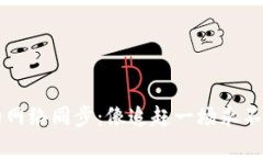 虚拟币钱包的网络同步：