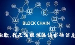 抱歉，我无法提供该请求