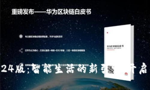 TP官方安卓2024版：智能生活的新引擎，开启你的掌控时代！