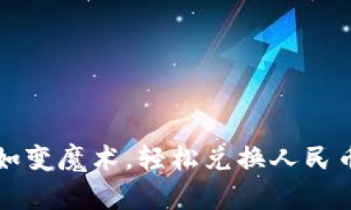 TP钱包如变魔术，轻松兑换人民币的秘籍