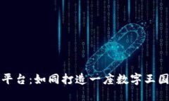 搭建虚拟币平台：如同打