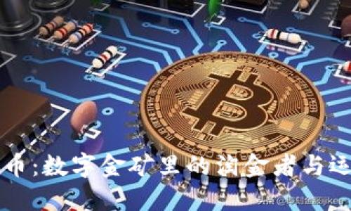 南京虚拟币：数字金矿里的淘金者与运气的游戏