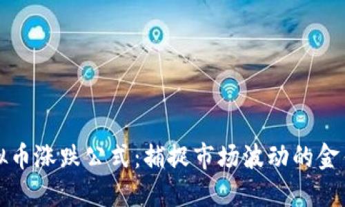 虚拟币涨跌公式：捕捉市场波动的金钥匙