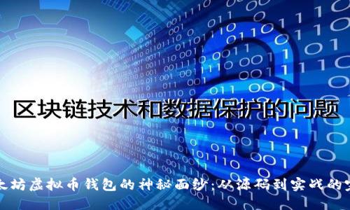 揭开以太坊虚拟币钱包的神秘面纱：从源码到实战的完整指南