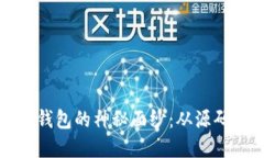 揭开以太坊虚拟币钱包的