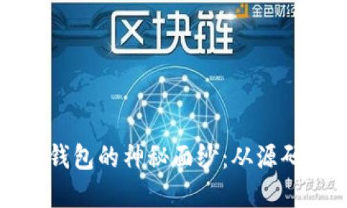 揭开以太坊虚拟币钱包的神秘面纱：从源码到实战的完整指南