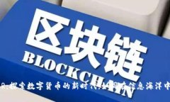 达人币DAR：探索数字货币