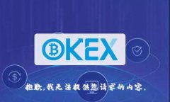 抱歉，我无法提供您请求