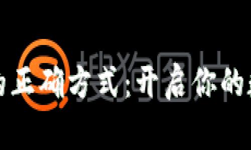 下载TP平台的正确方式：开启你的数字探索之旅
