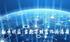 江西虚拟币被盗：当数字