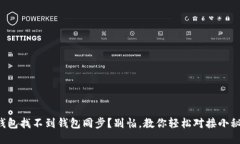 TP钱包找不到钱包同步？别
